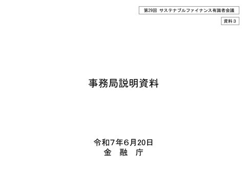 事務局説明資料