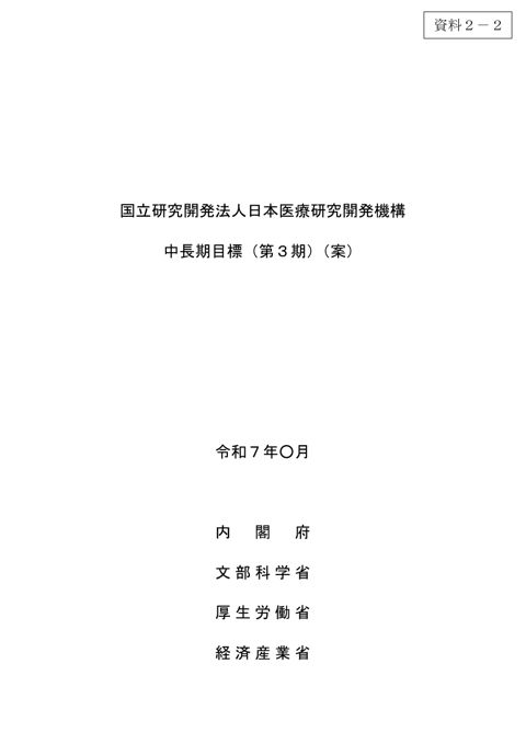 国立研究開発法人日本医療研究開発機構の中長期目標（第３期）（案）