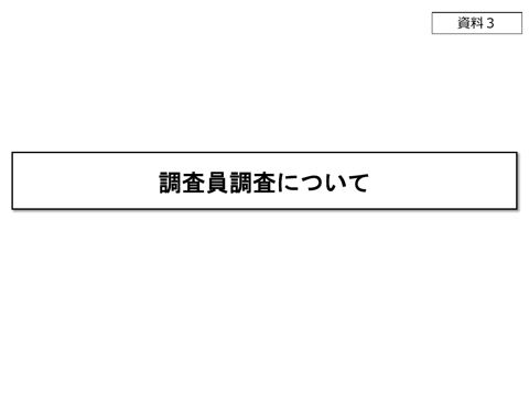 調査員調査について
