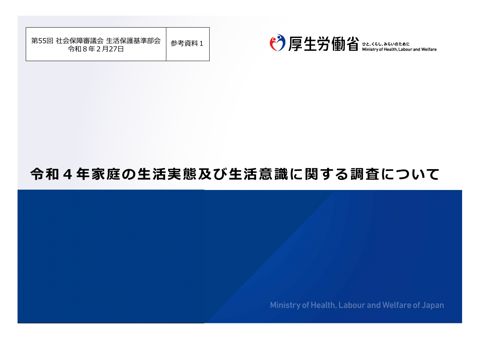 （参考資料１）令和４年家庭の生活実態及び生活意識に関する調査について［PDF形式：1.6MB］