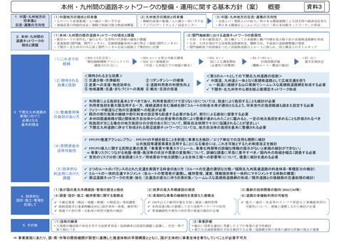 資料3 本州・九州間の道路ネットワークの整備・運用に関する基本方針(案) 概要 の表紙