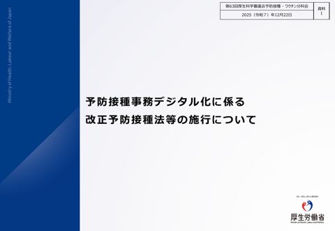 03資料１ 予防接種事務デジタル化に係る改正予防接種法等の施行について［2.0MB］