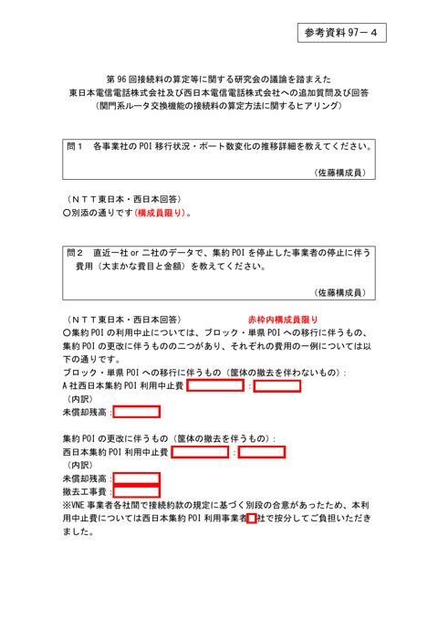 第96回会合の議論を踏まえた東日本電信電話株式会社及び西日本電信電話株式会社への追加質問及び回答