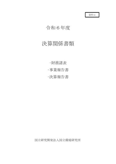 【資料ⅵ】令和6年度 決算関係書類