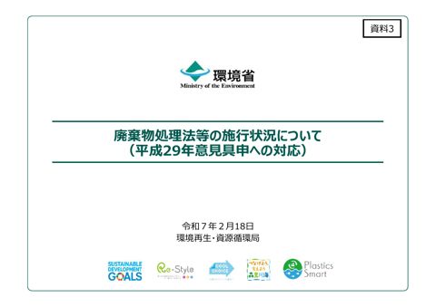 【資料３】廃棄物処理法等の施行状況について（平成29年意見具申への対応）