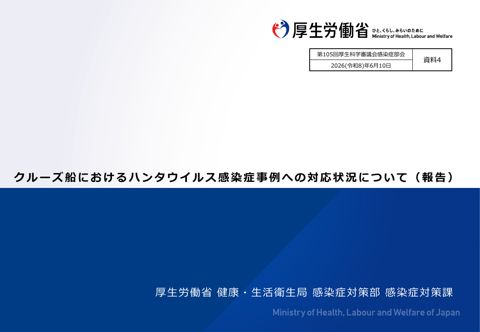 【資料４】クルーズ船におけるハンタウイルス感染症事例への対応状況について（報告）［PDF形式：625KB］ の表紙