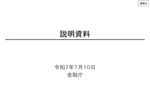 事務局説明資料