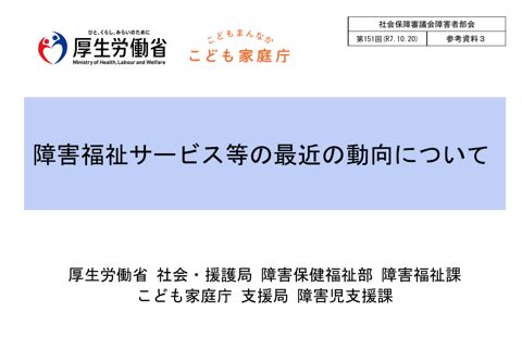 参考資料３ 障害福祉サービス等の最近の動向について［PDF形式：879KB］