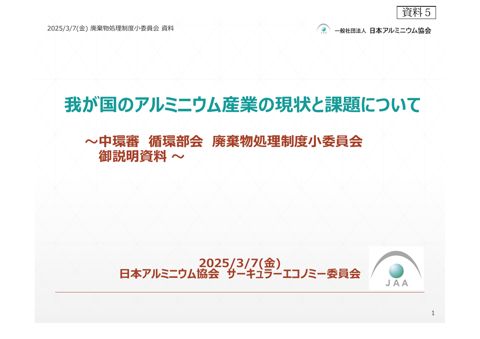 【資料５】一般社団法人 日本アルミニウム協会 資料