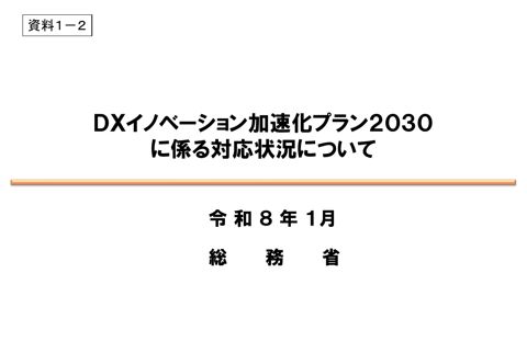DXイノベーション加速化プラン2030に係る対応状況について