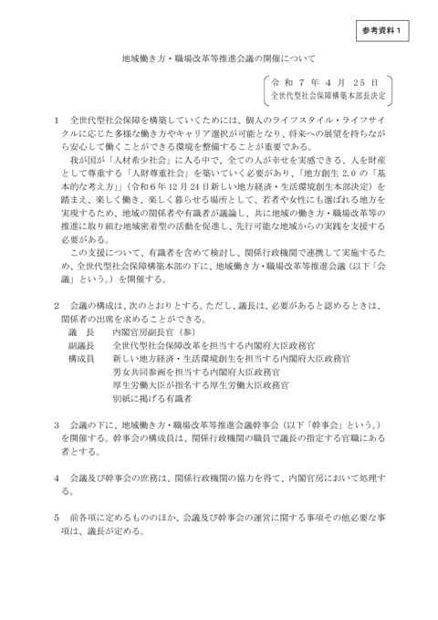 地域働き方・職場改革等推進会議の開催について