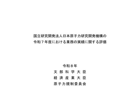 国立研究開発法人日本原子力研究開発機構の令和7年度における業務の実績に関する評価