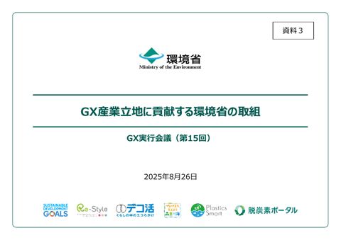GX産業立地に貢献する環境省の取組 (浅尾環境大臣提出資料)