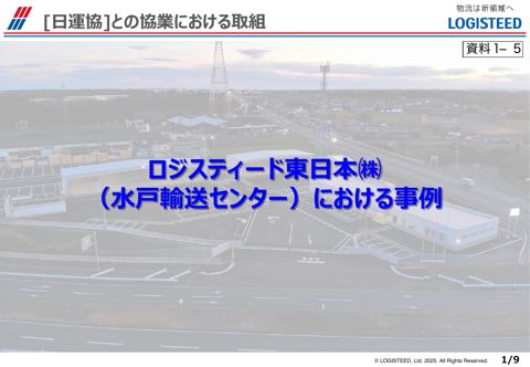 【資料１－５】ロジスティード東日本株式会社様提供資料（協業化ヒアリング）