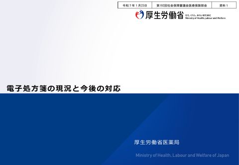 【資料１】電子処方箋の現況と今後の対応［PDF形式：1.8MB］