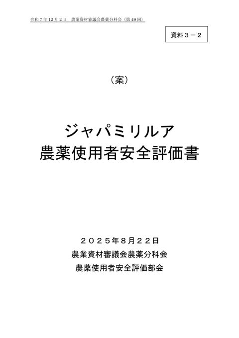 ジャパミリルア農薬使用者安全評価書