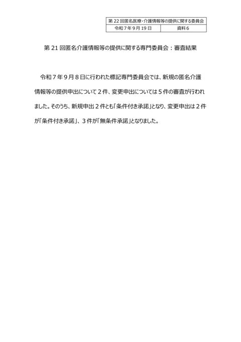 資料６ 匿名介護情報等の提供に関する専門委員会審査結果（報告）［152KB］