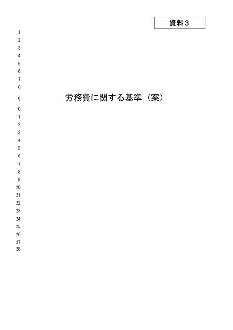 資料３ 労務費に関する基準（案）