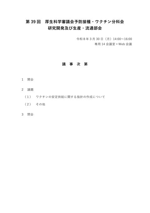 01_第39回研究開発及び生産・流通部会議事次第及び委員名簿［PDF形式：197KB］
