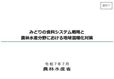 資料７：みどりの食料システム戦略と農林水産分野における地球温暖化対策