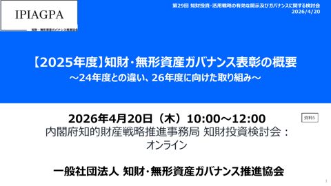 プレゼンテーション資料 (一般社団法人知財・無形資産ガバナンス推進協会)