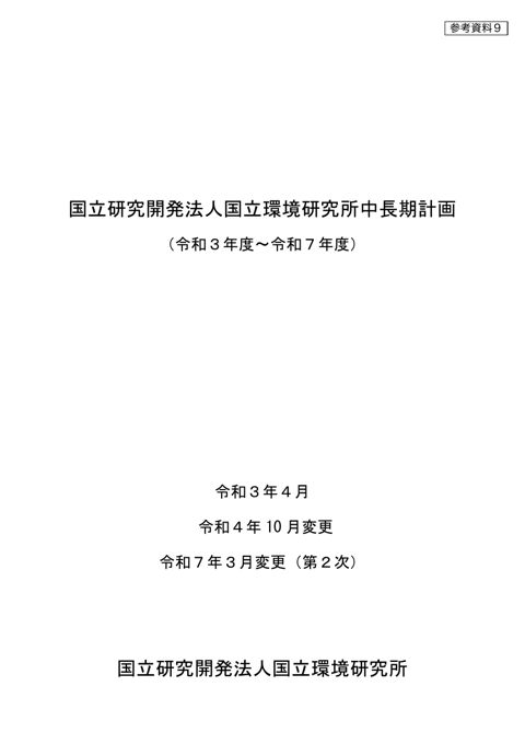 国立環境研究所第5期中長期計画(令和7年3月変更、中長期目標を含む)