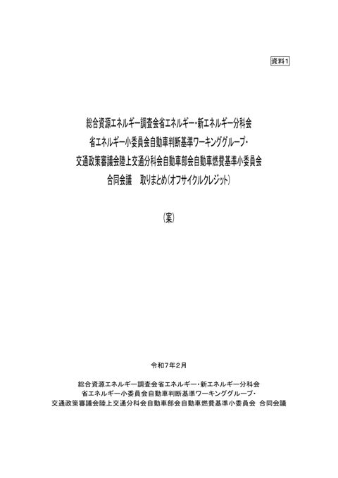 資料１ 総合資源エネルギー調査会省エネルギー・新エネルギー分科会省エネルギー小委員会自動車判断基準ワーキンググループ・ 交通政策審議会陸上交通分科会自動車部会自