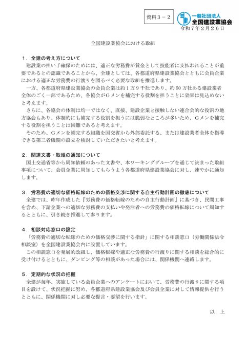 資料３－２ 全国建設業協会ご説明資料