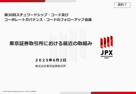 事務局説明資料(東京証券取引所)