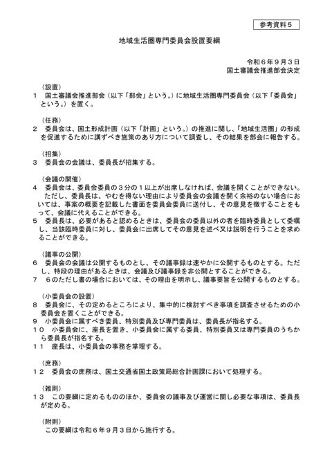 【参考資料５】地域生活圏専門委員会設置要綱