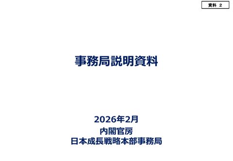 事務局説明資料