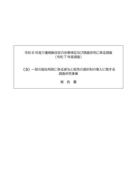 【参考報告書３】（３）一部の福祉用具に係る貸与と販売の選択制の導入に関する調査研究事業（報告書）［28.0MB］