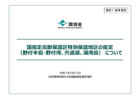 資料 1-参考資料 国指定⿃獣保護区特別保護地区の指定（野付半島・野付湾、宍道湖、湯湾岳）について