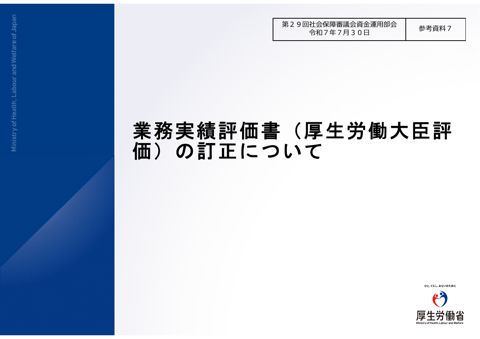 参考資料7 業務実績評価書（厚生労働大臣評価）の訂正について［PDF形式：3.1MB］