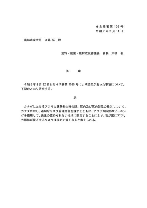 答申文(カナダにおけるアフリカ豚熱発生時のゾーニング適用に係るリスク評価について)