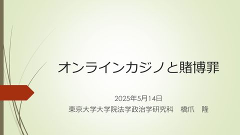 オンラインカジノと賭博罪（橋爪構成員）