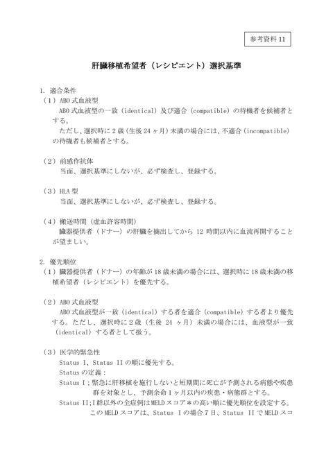 参考資料11 肝臓移植希望者（レシピエント）選択基準［PDF形式：207KB］