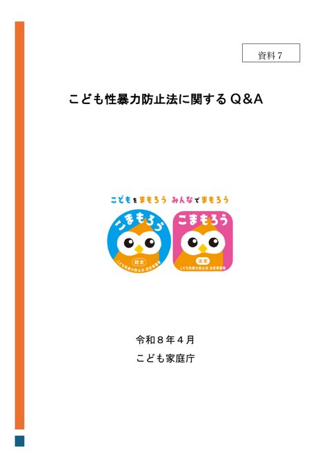 【資料7】こども性暴力防止法に関するQ&A