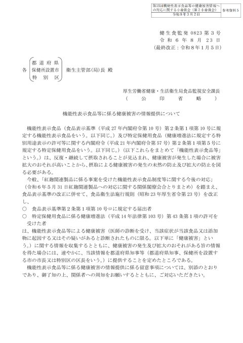 参考資料５ 「機能性表示食品等に係る健康被害の情報提供について」（令和６年８月23日付け健生食監発0823第３号）［PDF形式：423KB］ の表紙