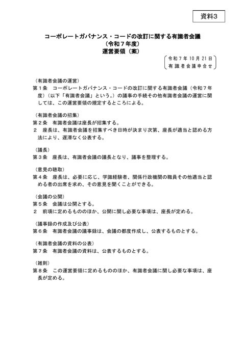 「コーポレートガバナンス・コードの改訂に関する有識者会議」(令和7年度)運営要領(案)