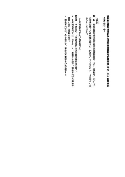 総務省電気通信紛争処理委員会事務局組織規程