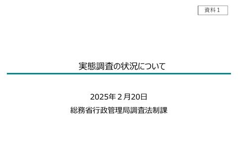 資料1 実態調査の状況について