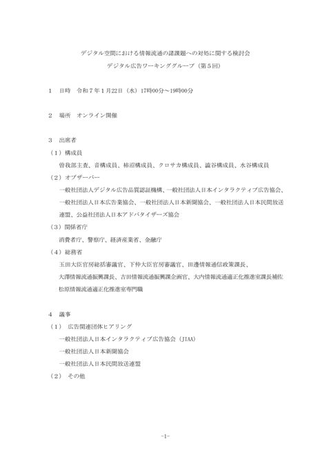 デジタル空間における情報流通の諸課題への対処に関する検討会