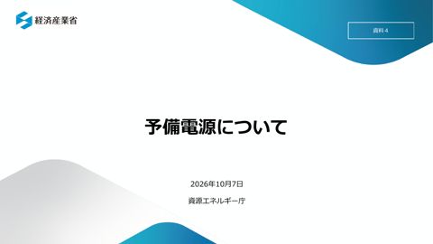 資料4 予備電源について の表紙