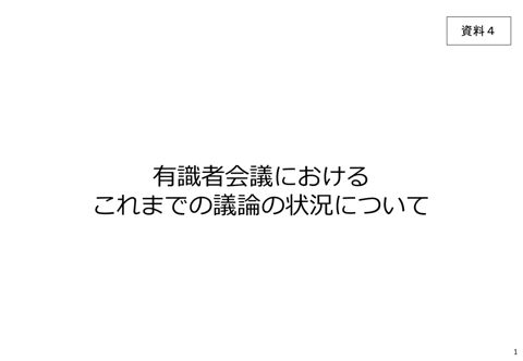 有識者会議におけるこれまでの議論の状況について