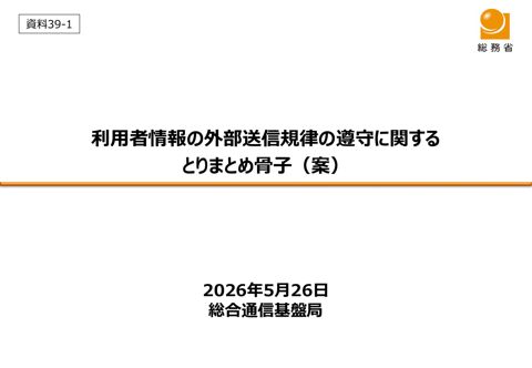 利用者情報の外部送信規律の遵守に関するとりまとめ骨子（案）