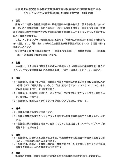 資料1-1 今後発生が想定される極めて規模の大きい災害時の応援職員派遣に係るアクションプラン策定協議のための関係者会議 開催要綱 の表紙