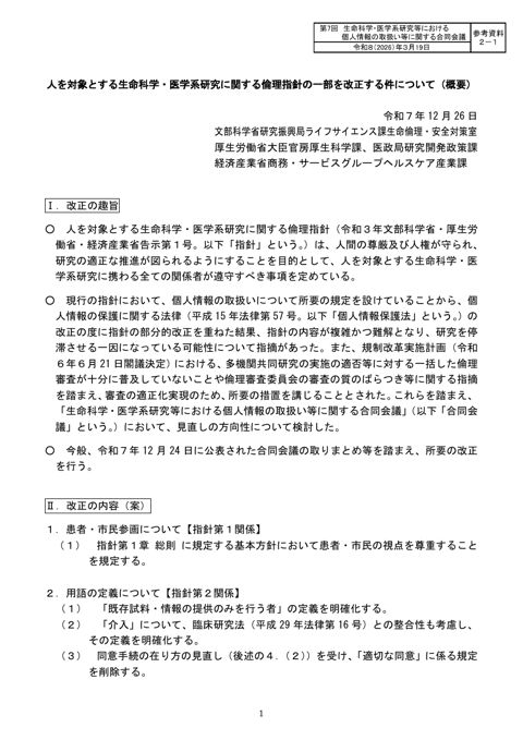 参考資料２－１ ： 人を対象とする生命科学・医学系研究に関する倫理指針の一部を改正する件（概要）（パブリック ・ コメント資料）［PDF形式：219KB］