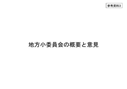 参考資料３ 地方小委員会の概要と意見