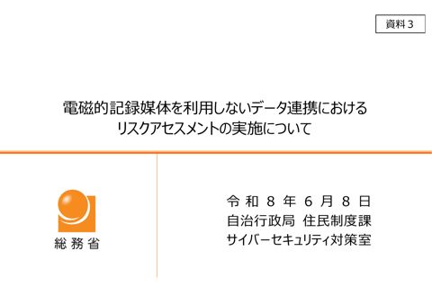 資料3 電磁的記録媒体を利用しないデータ連携におけるリスクアセスメントの実施について の表紙